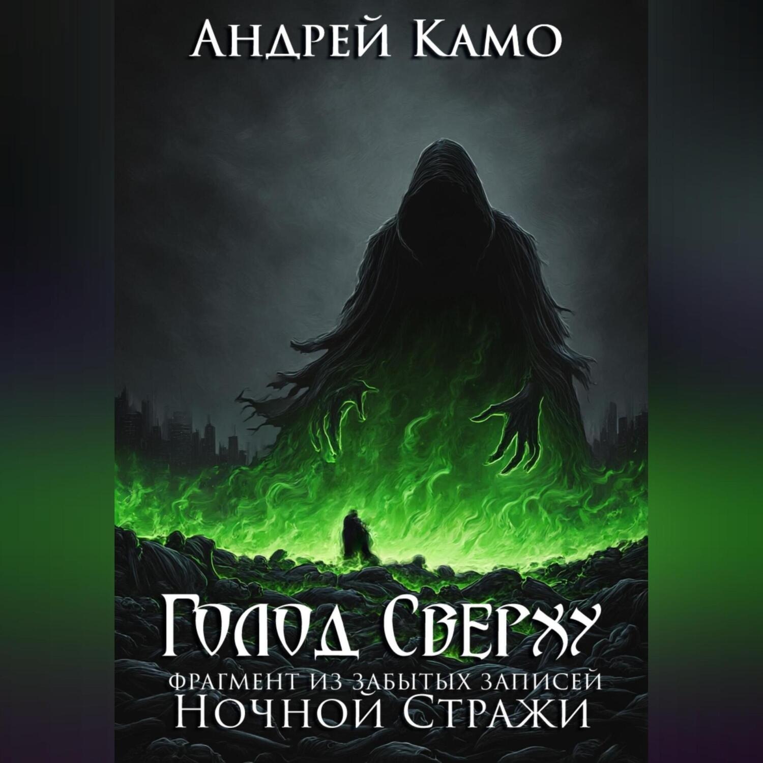 Обложка книги ««Голод Сверху» (фрагмент из «Забытых Записей Ночного Дозора»)»