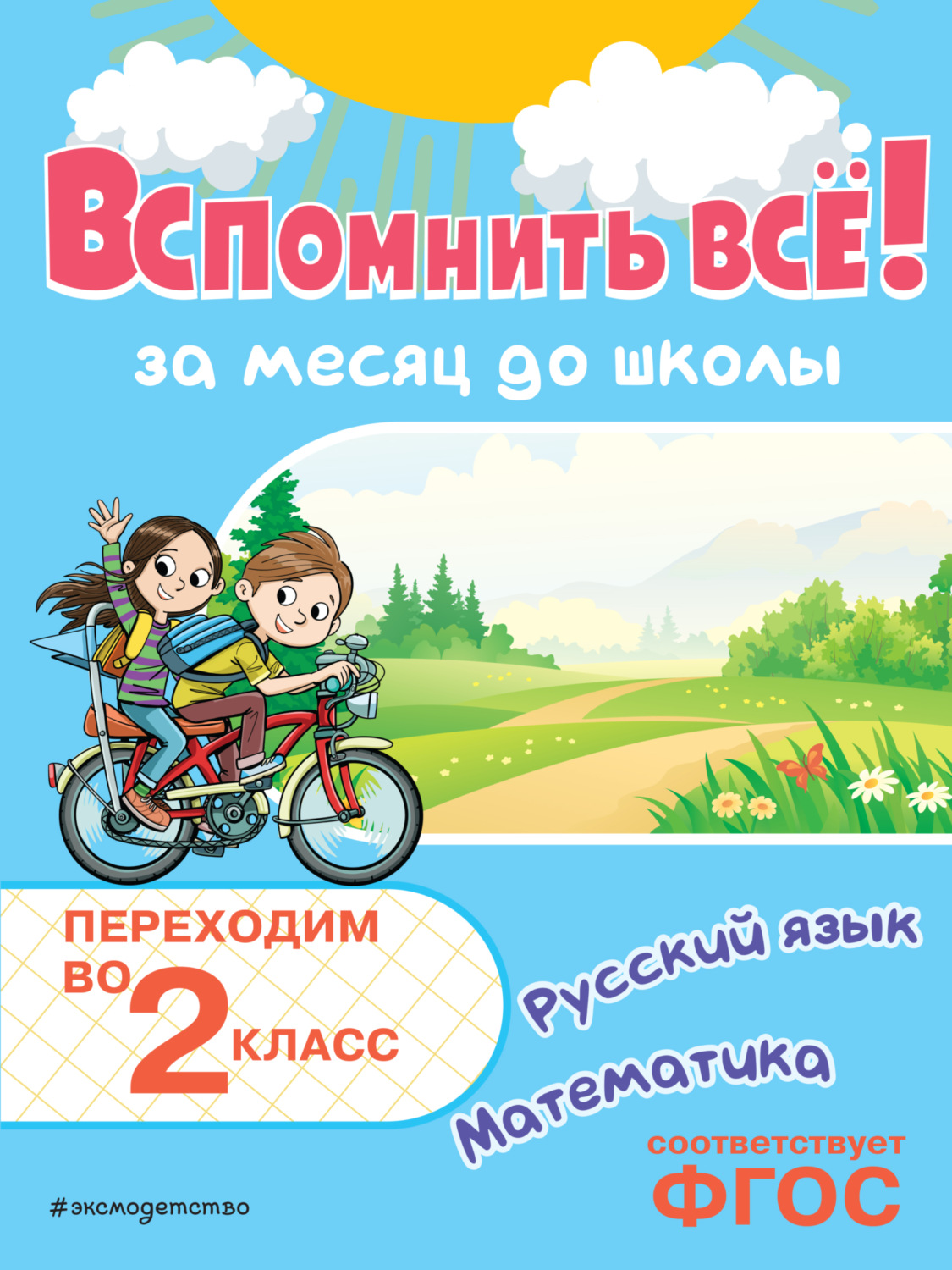 Обложка книги «Вспомнить всё! За месяц до школы. Переходим во 2 класс. Математика и русский язык»