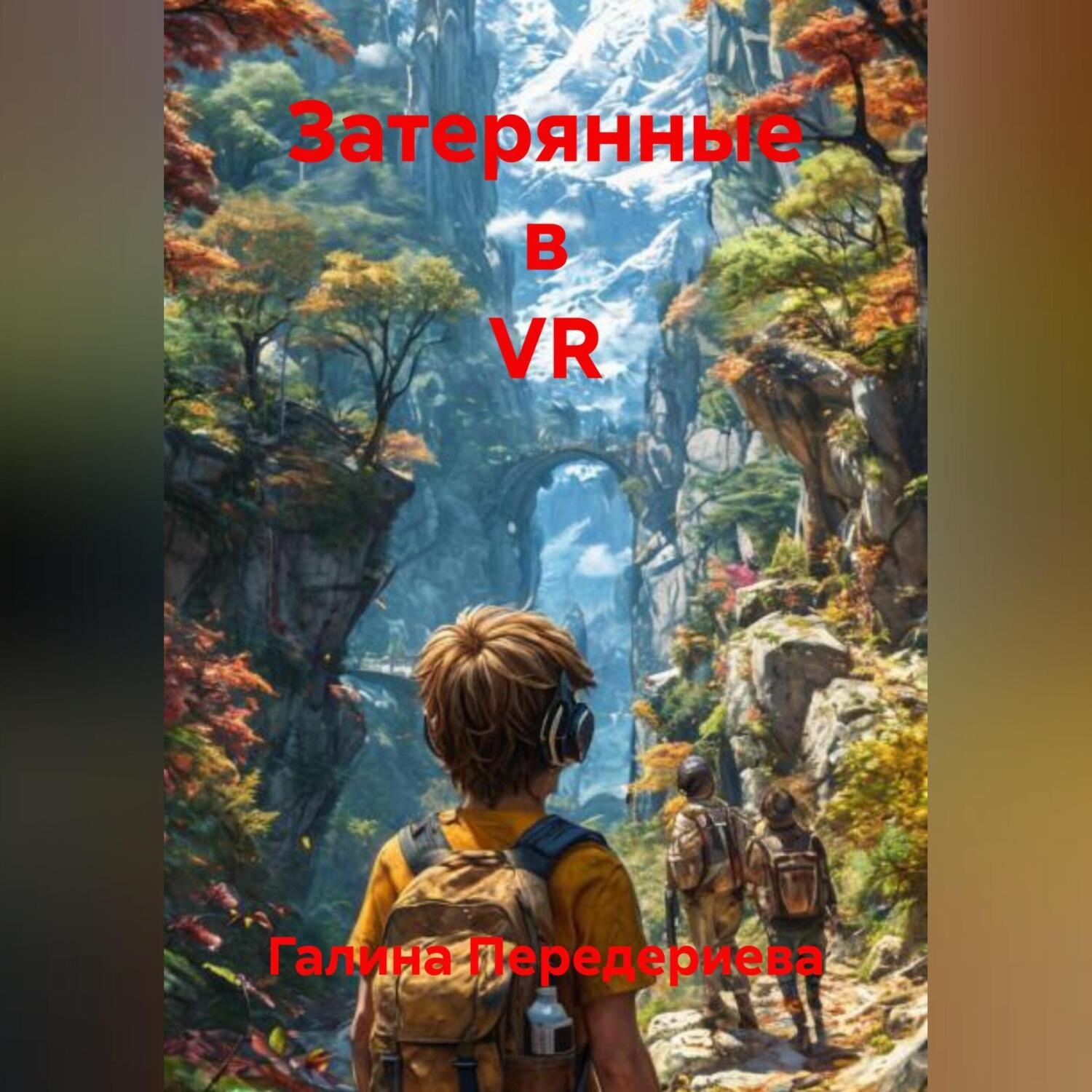 Обложка книги «Затерянные в VR»