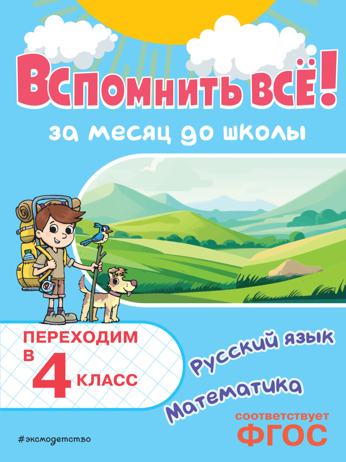 Обложка книги «Вспомнить всё! За месяц до школы. Переходим в 4 класс. Математика и русский язык»