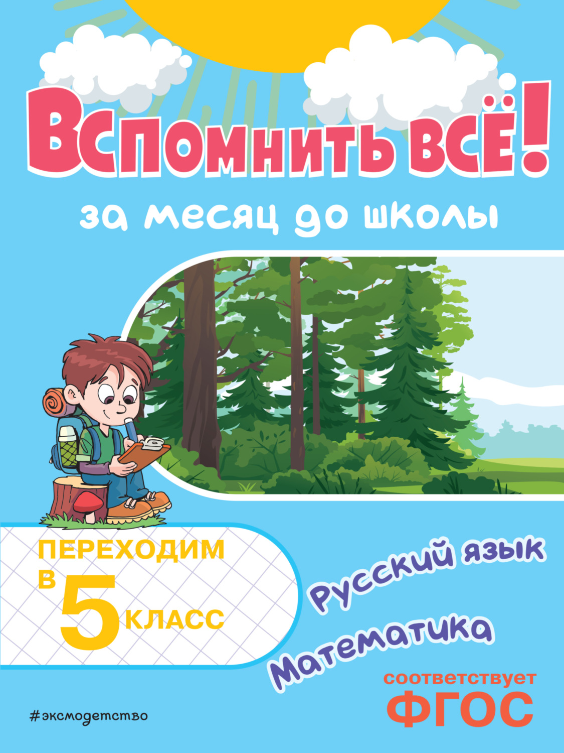 Обложка книги «Вспомнить всё! За месяц до школы. Переходим в 5 класс. Математика и русский язык»