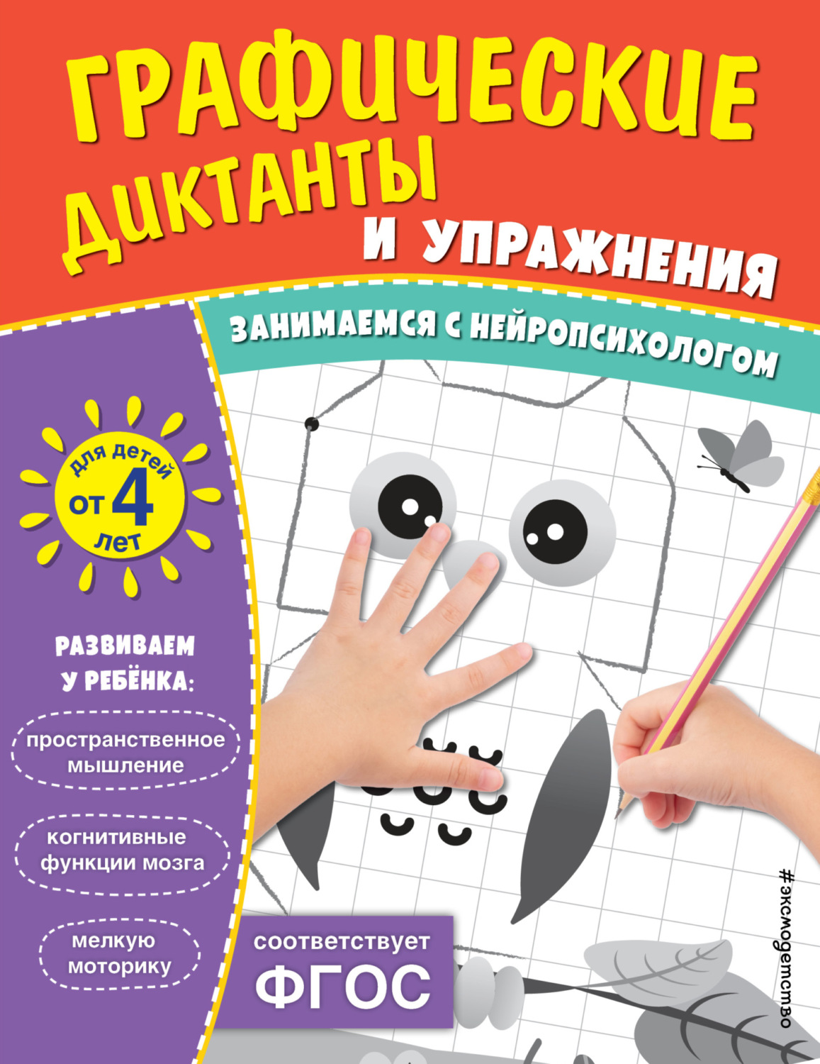 Обложка книги «Графические диктанты и упражнения для детей от 4 лет»