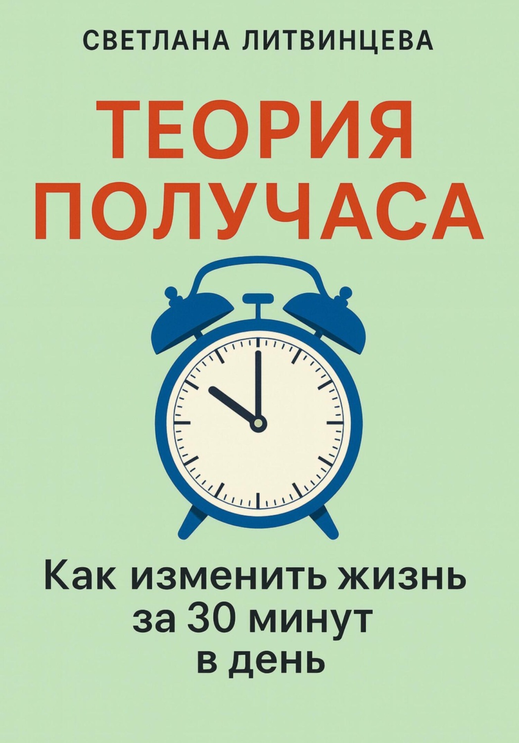 Обложка книги «Теория получаса. Как изменить жизнь за 30 минут в день»