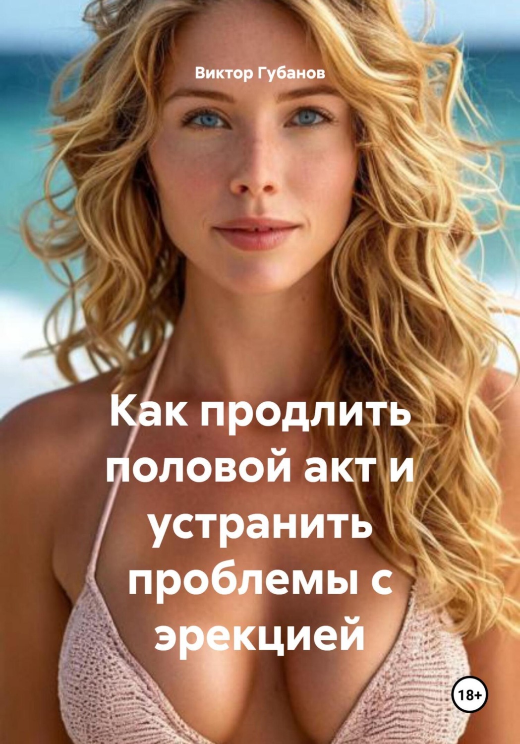 Обложка книги «Как продлить половой акт и устранить проблемы с эрекцией»