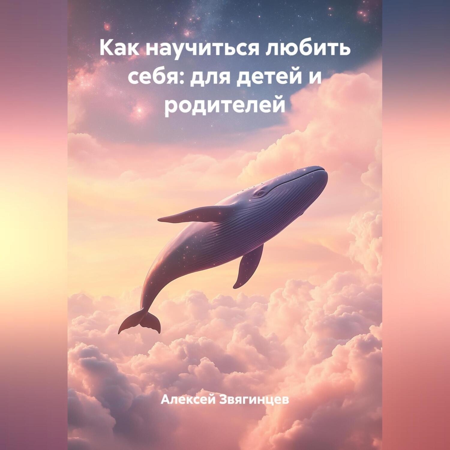 Обложка книги «Как научиться любить себя: для детей и родителей»