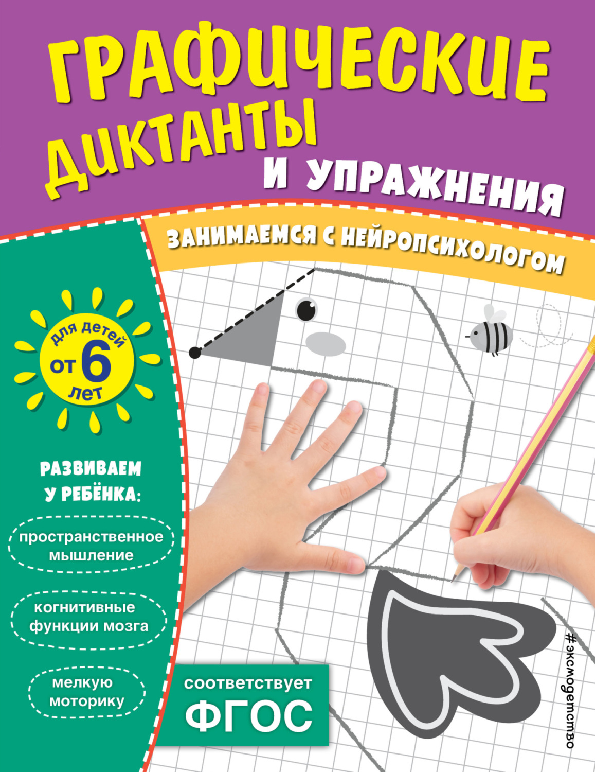 Обложка книги «Графические диктанты и упражнения для детей от 6 лет»