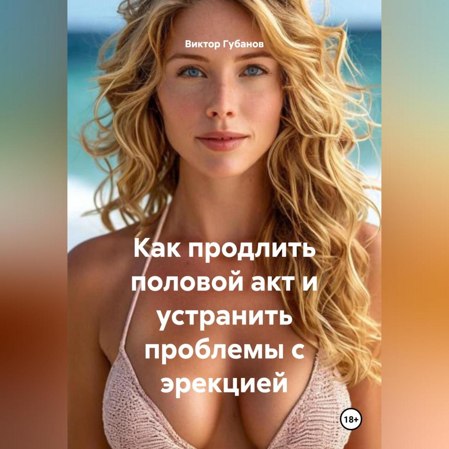Обложка книги «Как продлить половой акт и устранить проблемы с эрекцией»