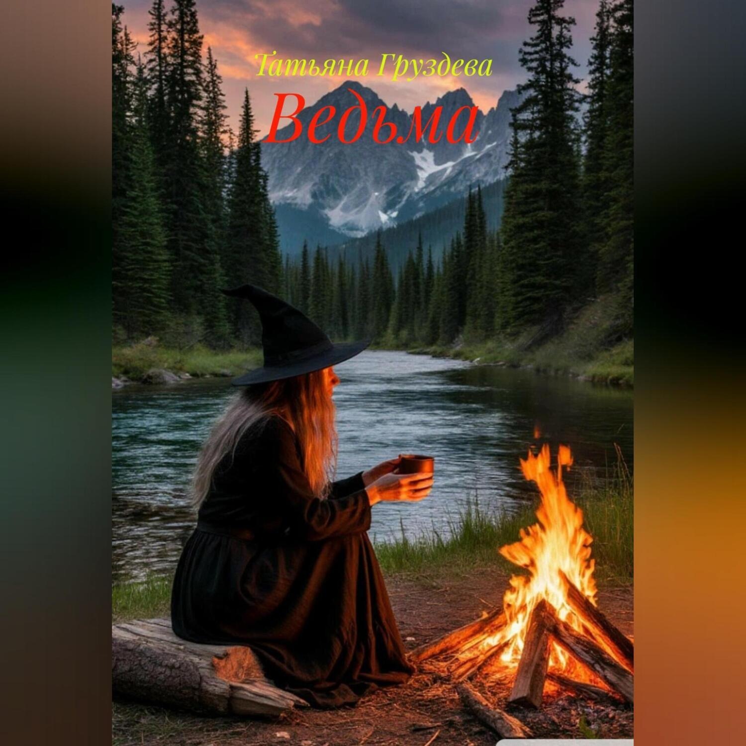 Обложка книги «Ведьма»