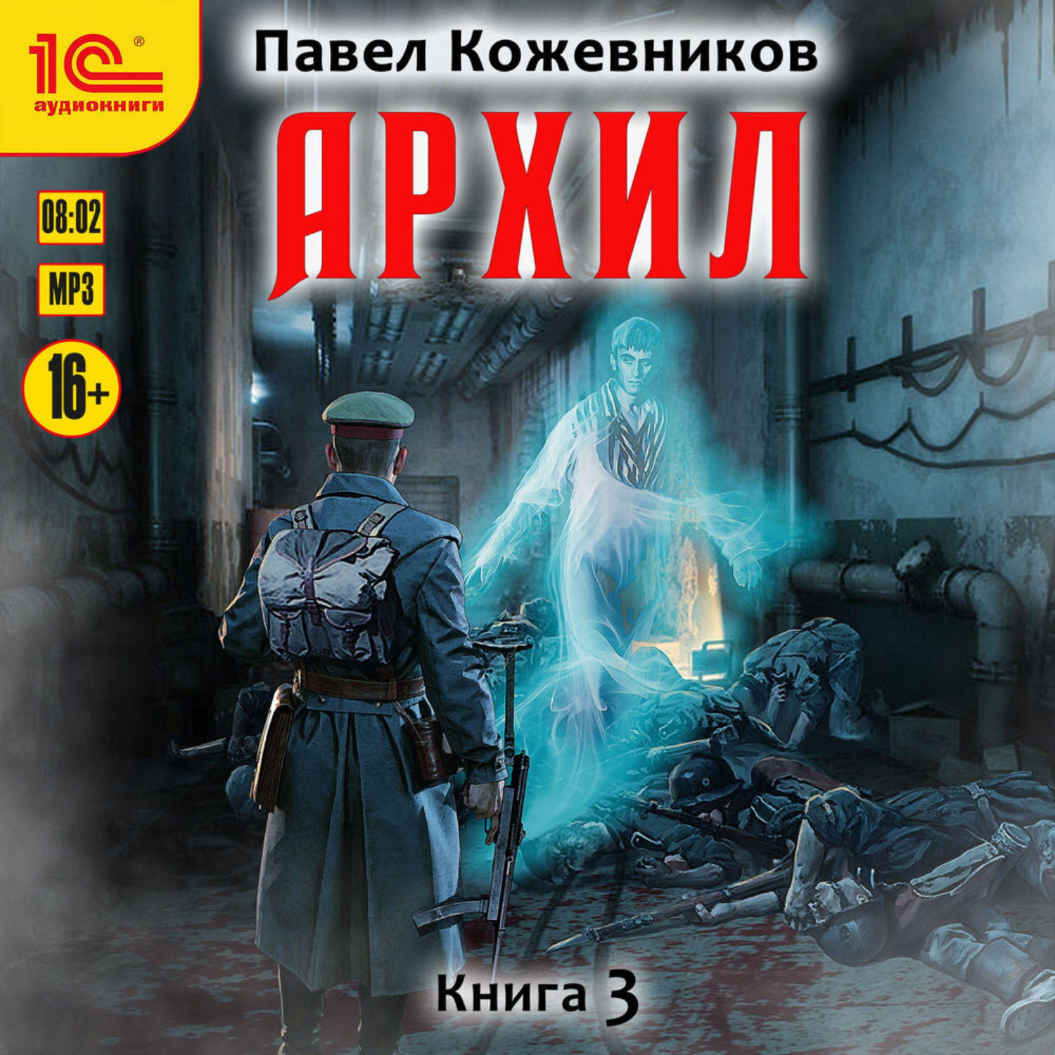 Обложка книги «Архил. Книга 3»