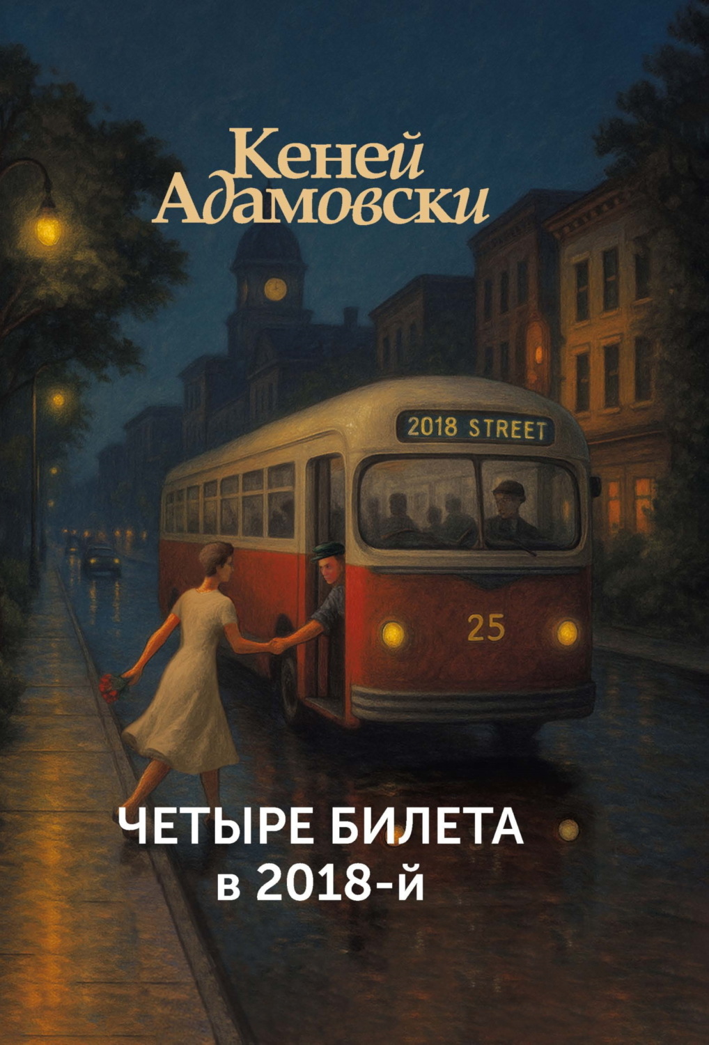 Обложка книги «Четыре билета в 2018»