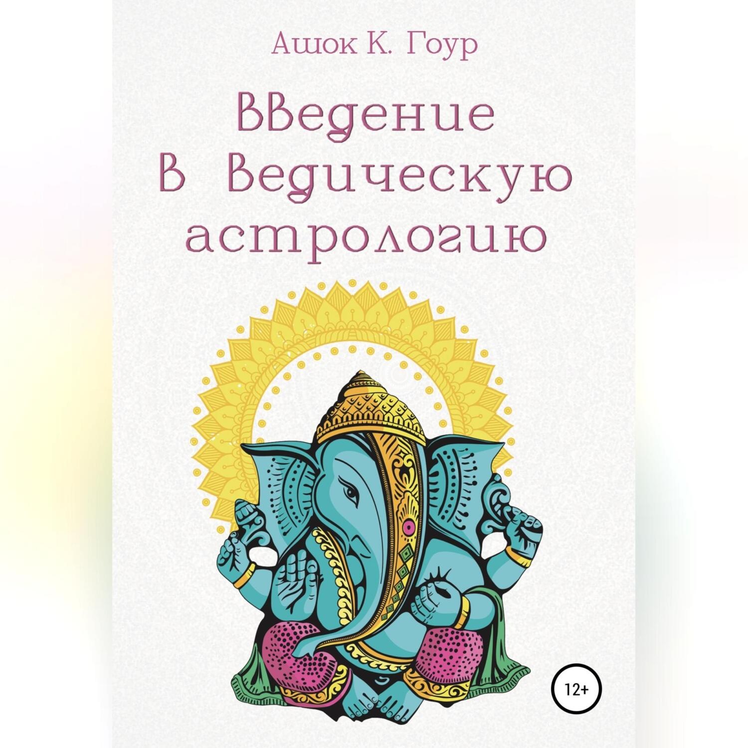 Обложка книги «Введение в Ведическую Астрологию»