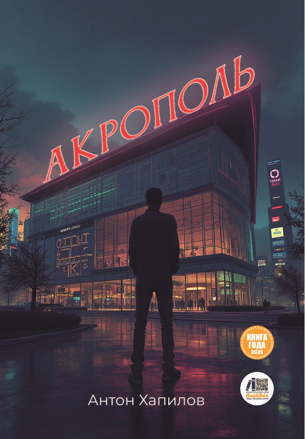 Обложка книги «Акрополь»