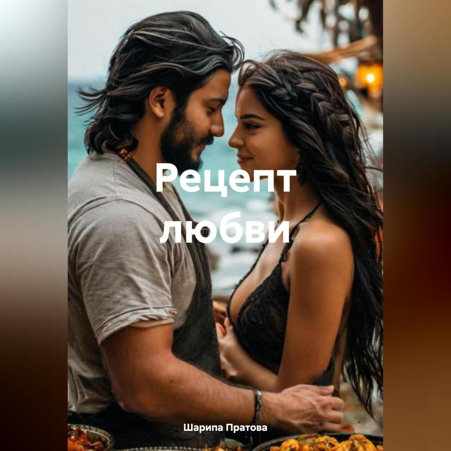 Обложка книги «Рецепт любви»