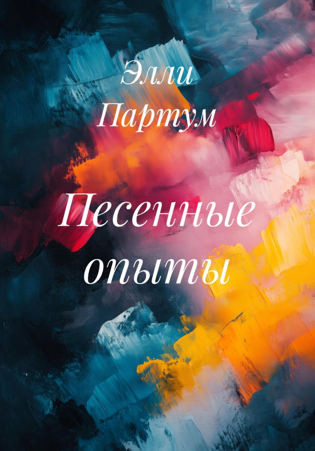 Обложка книги «Песенные опыты»