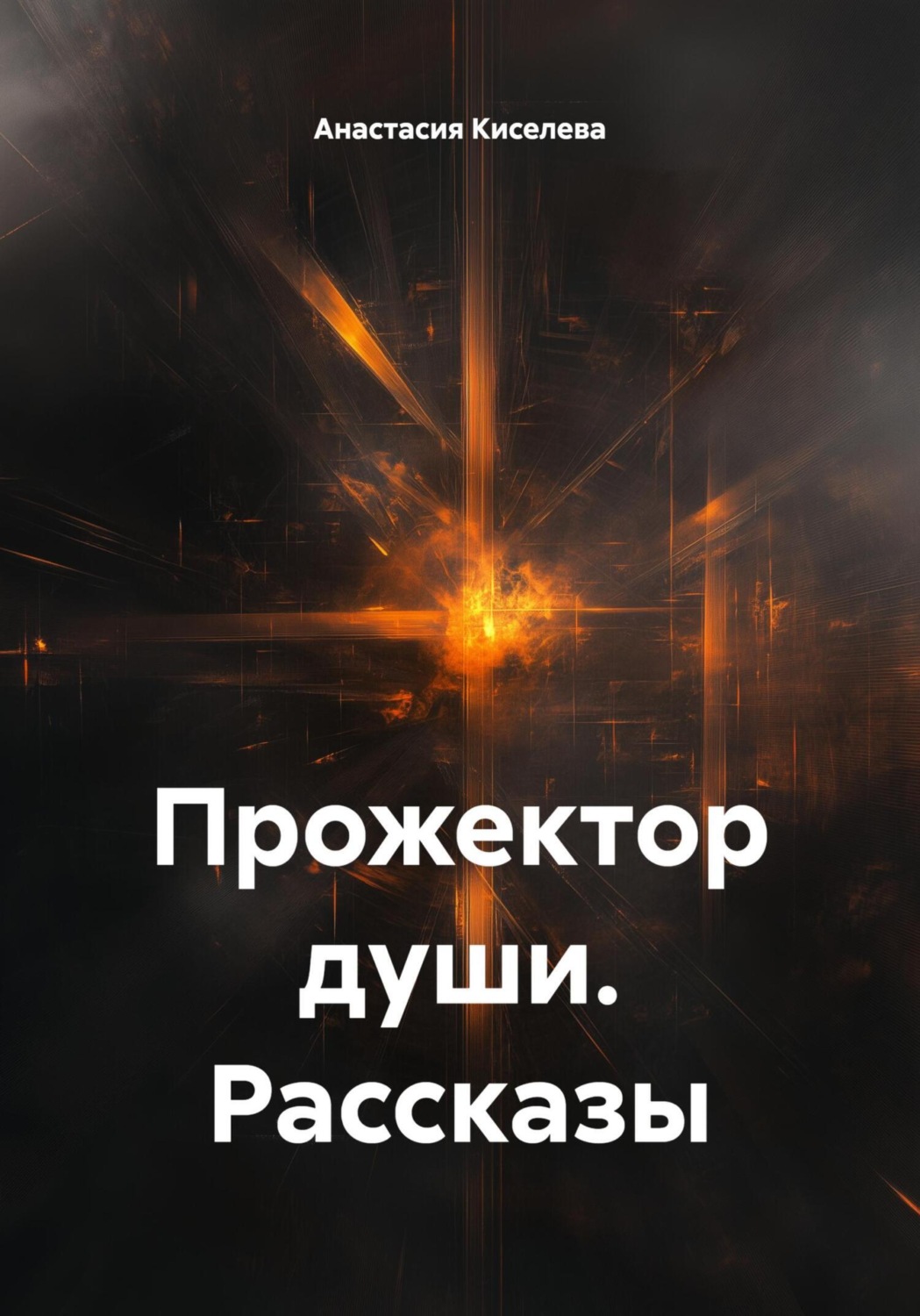 Обложка книги «Прожектор души. Рассказы»