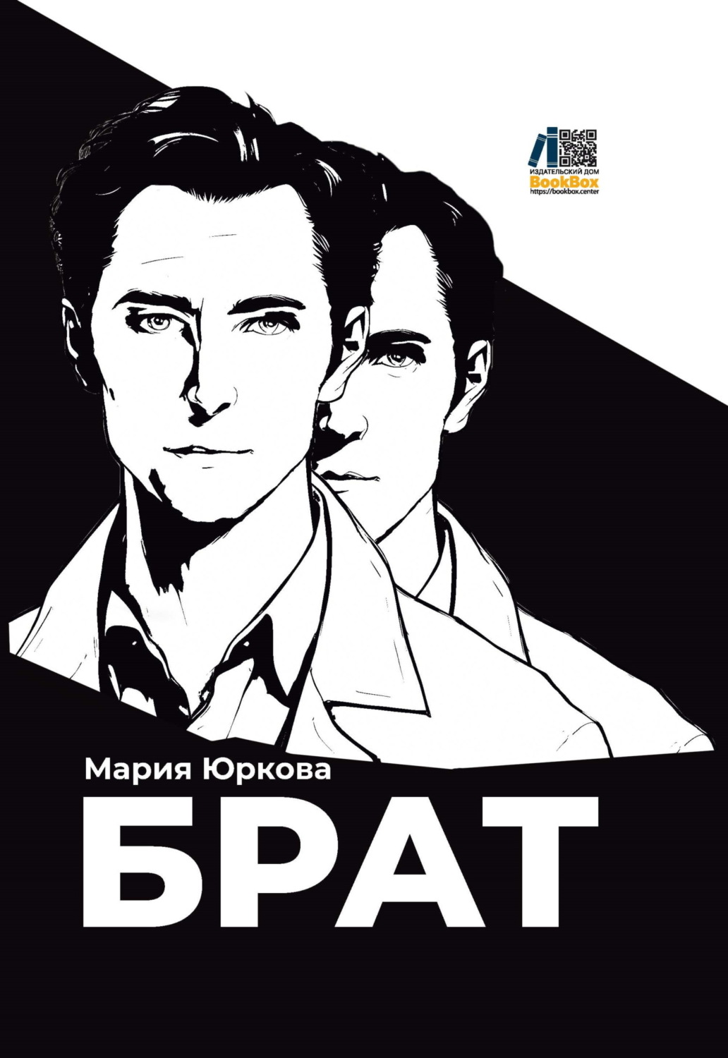 Обложка книги «Брат»