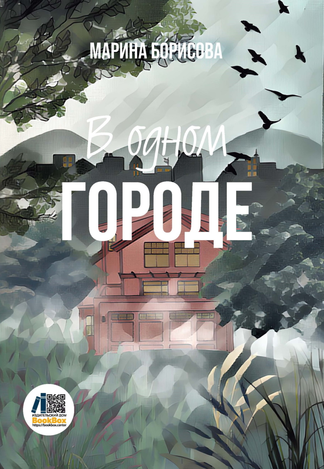 Обложка книги «В одном городе»