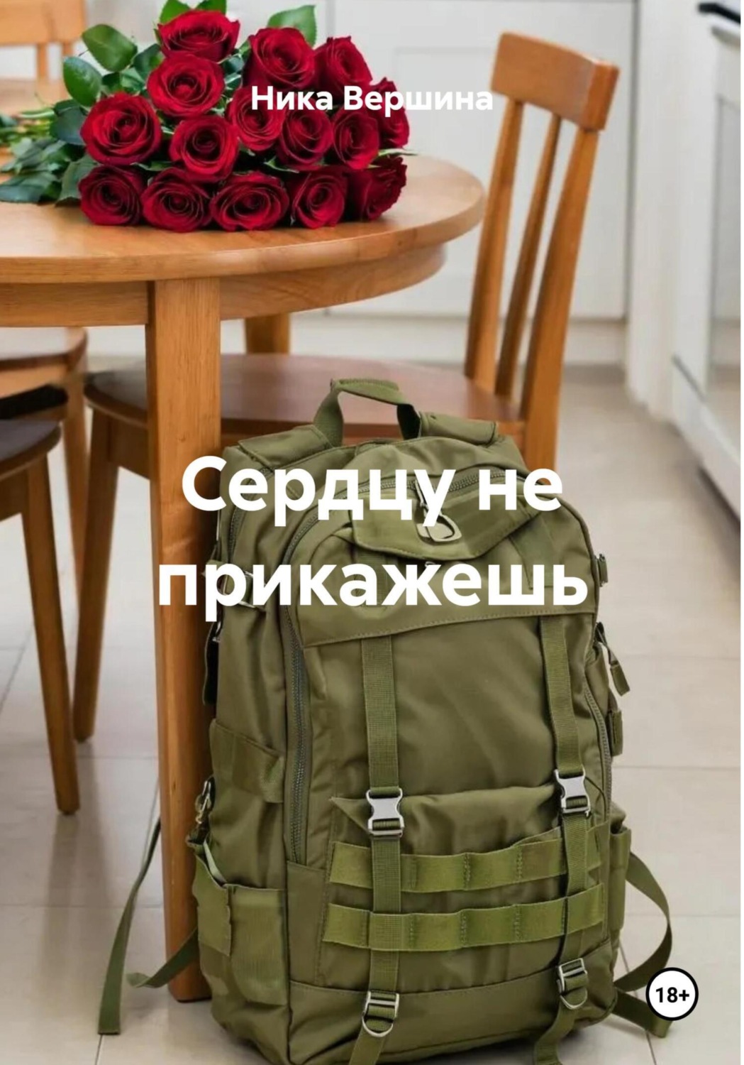 Обложка книги «Сердцу не прикажешь»