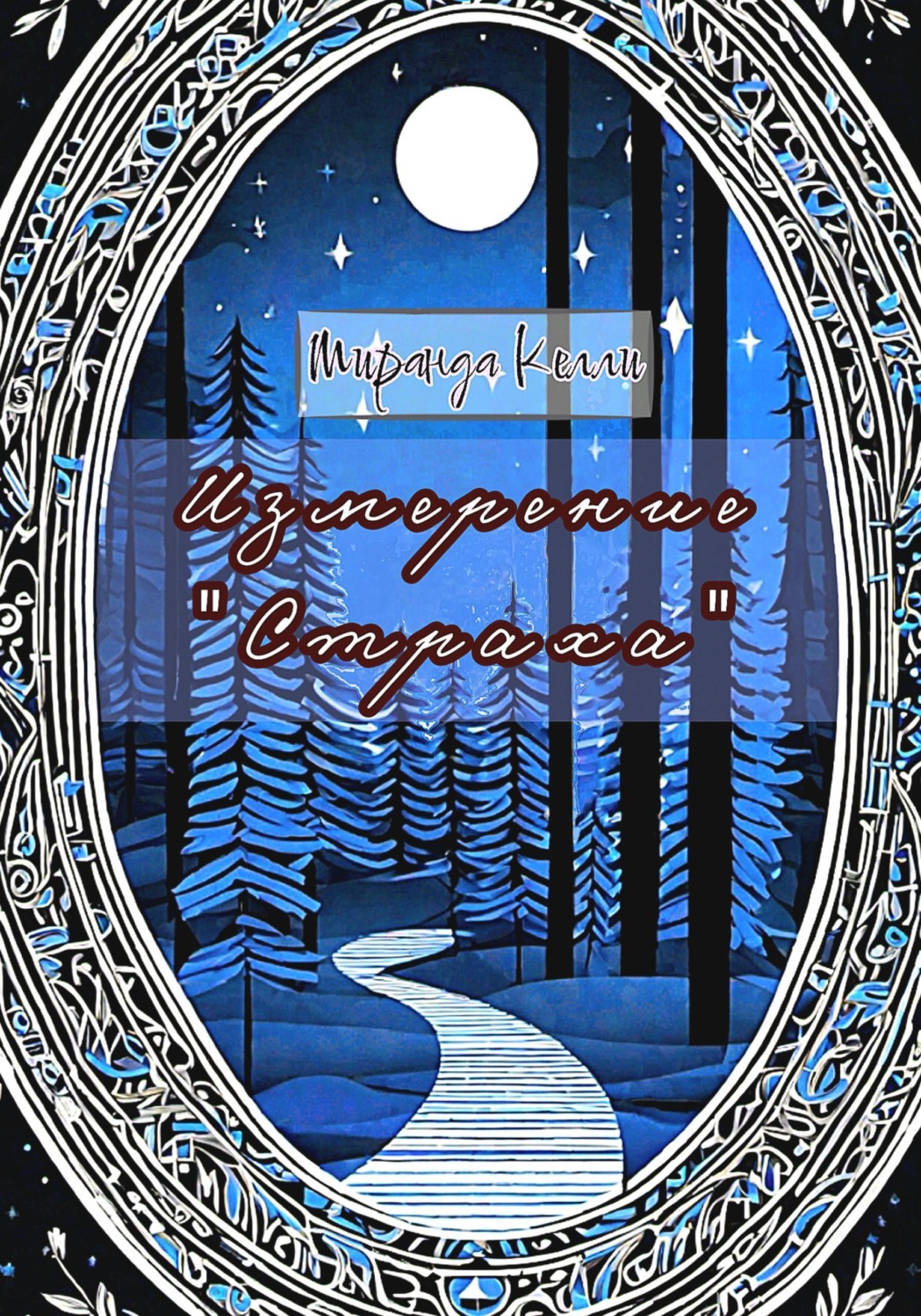 Обложка книги «Измерение "Страха"»