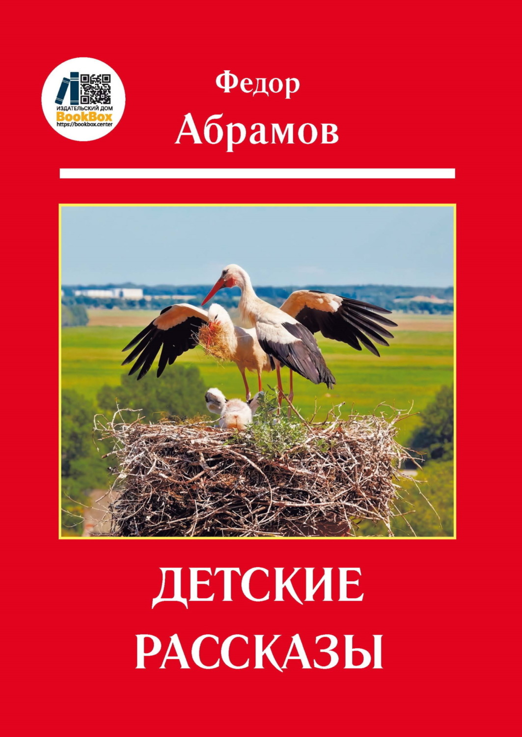 Обложка книги «Детские рассказы»