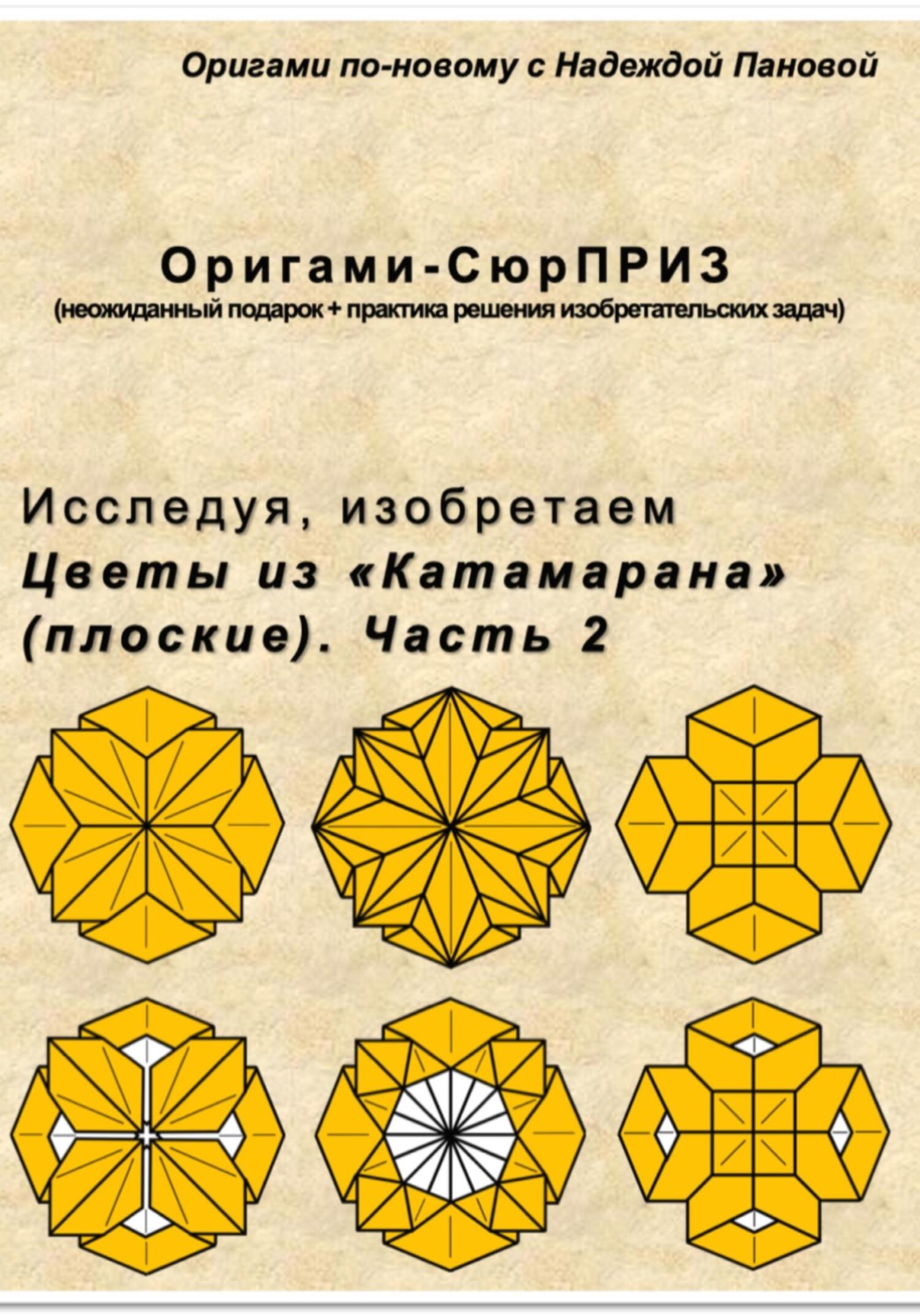 Обложка книги «Исследуя, изобретаем. Цветы из «Катамарана» (плоские). Часть 2»