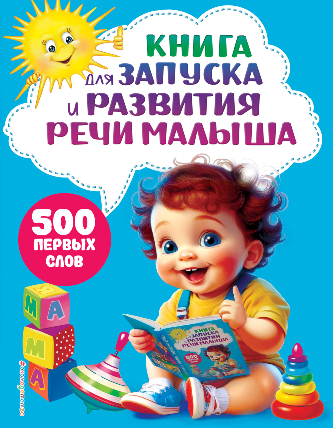 Обложка книги «Книга для запуска и развития речи малыша»