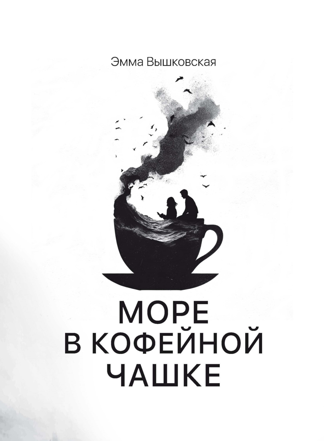 Обложка книги «Море в кофейной чашке»