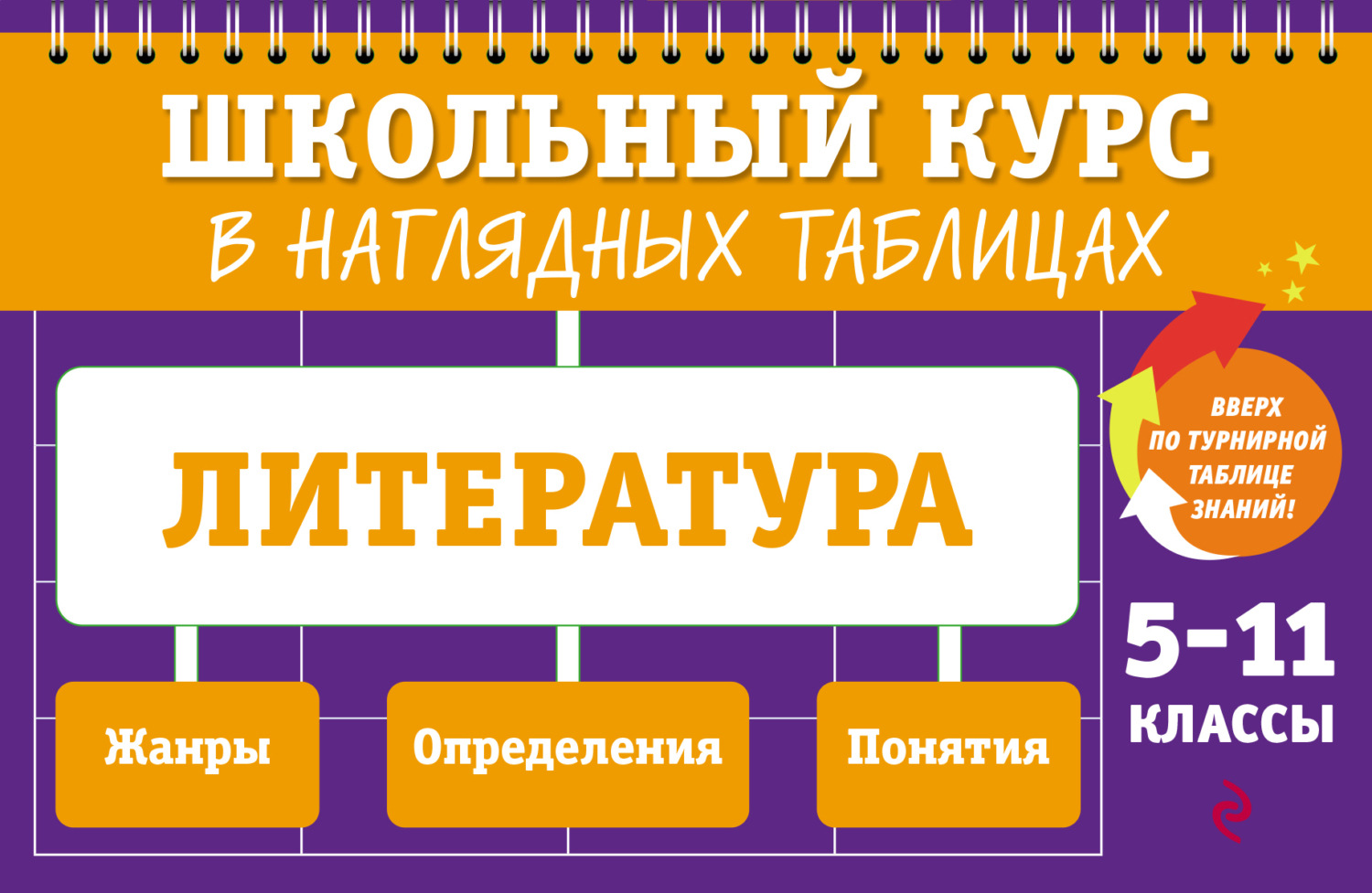 Обложка книги «Литература. 5-11 классы»