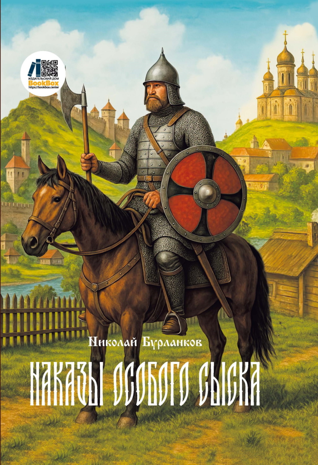 Обложка книги «Наказы Особого сыска»