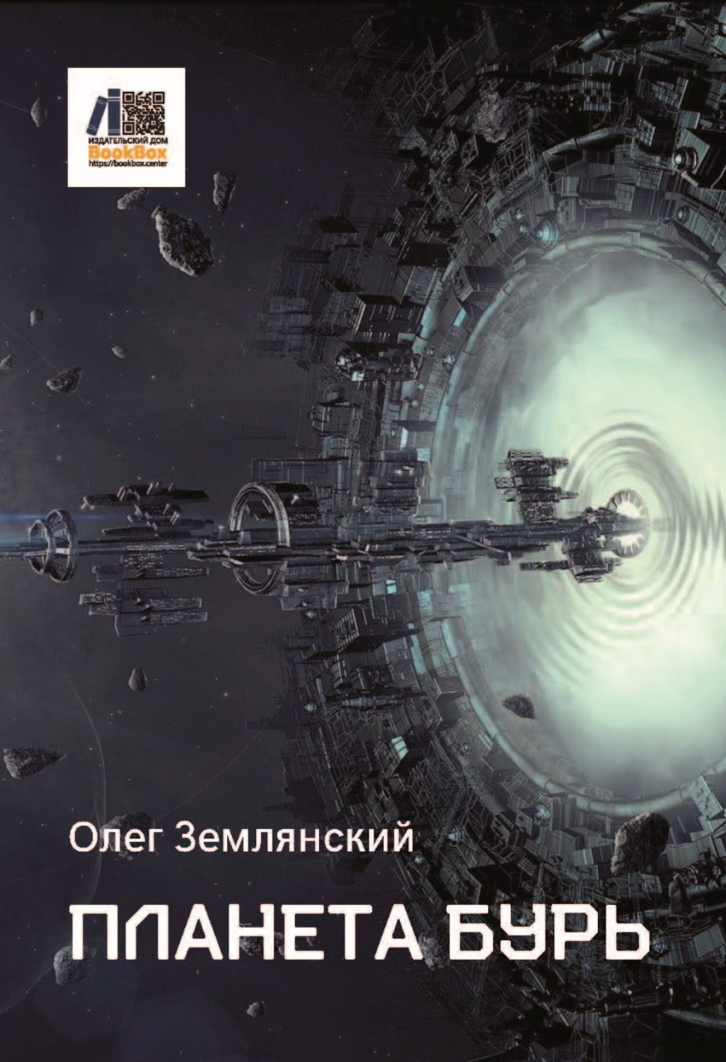 Обложка книги «Планета бурь»