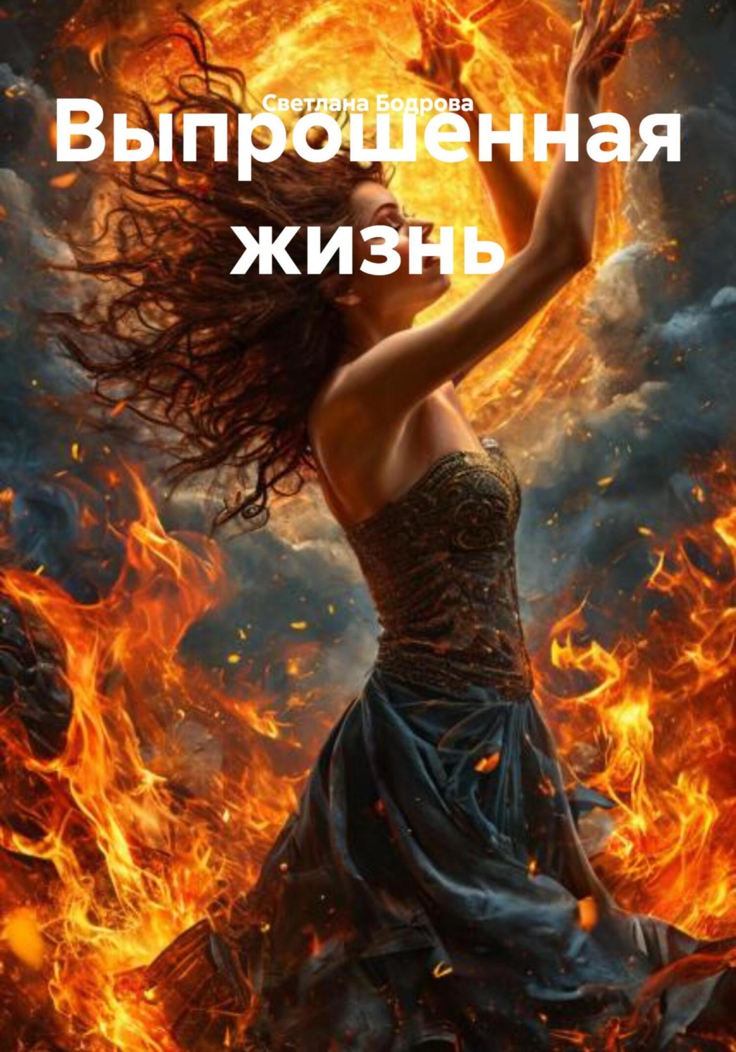 Обложка книги «Выпрошенная жизнь»