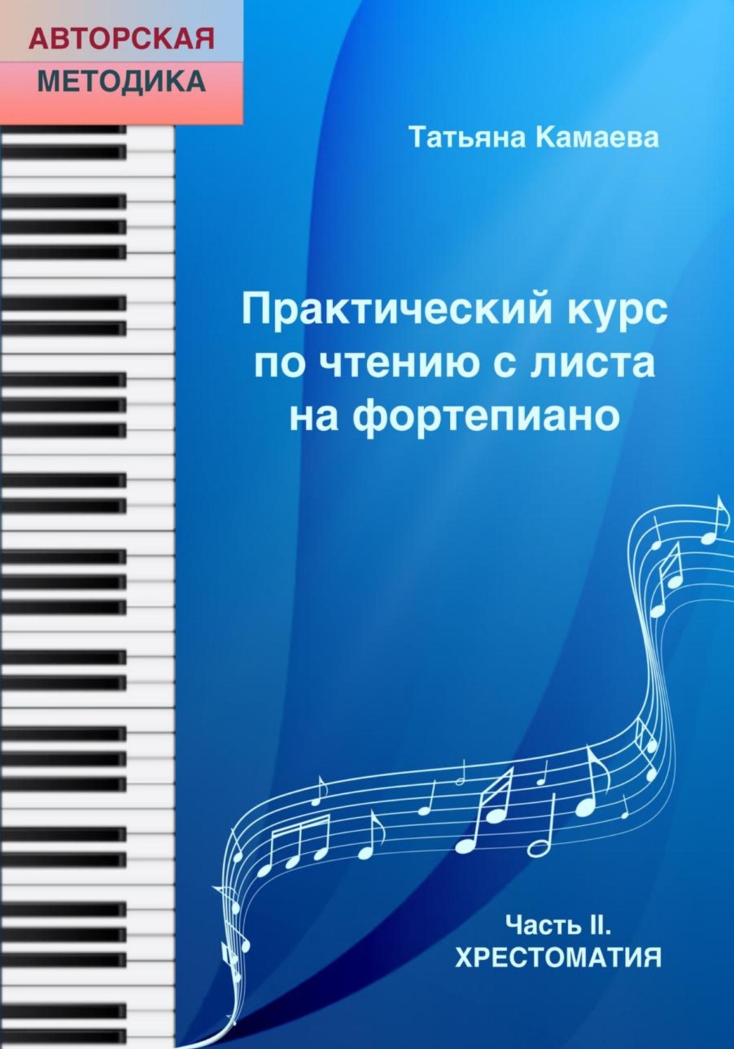 Обложка книги «Практический курс по чтению с листа на фортепиано. Часть II. Хрестоматия»