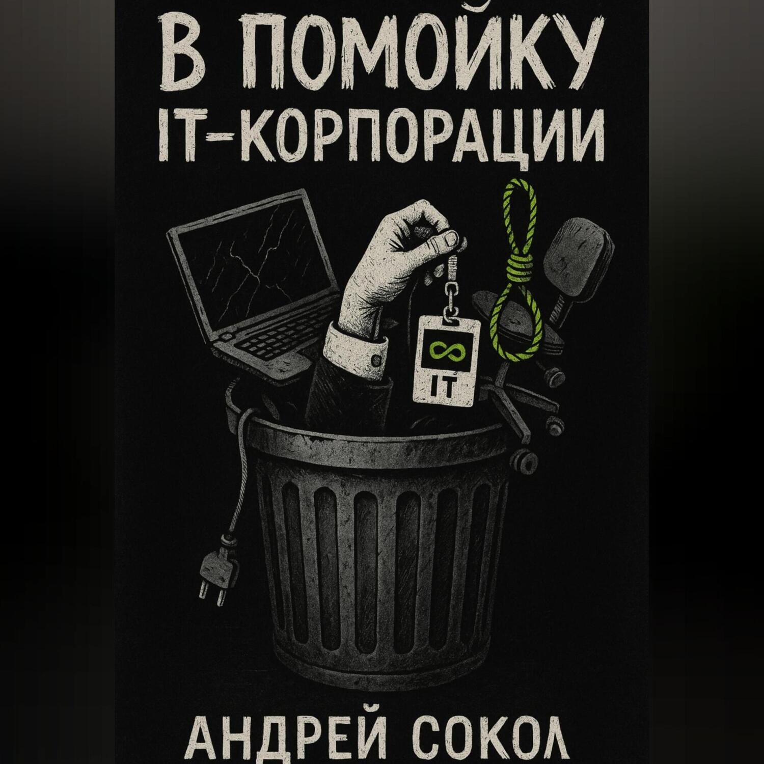 Обложка книги «В помойку IT-корпорации»