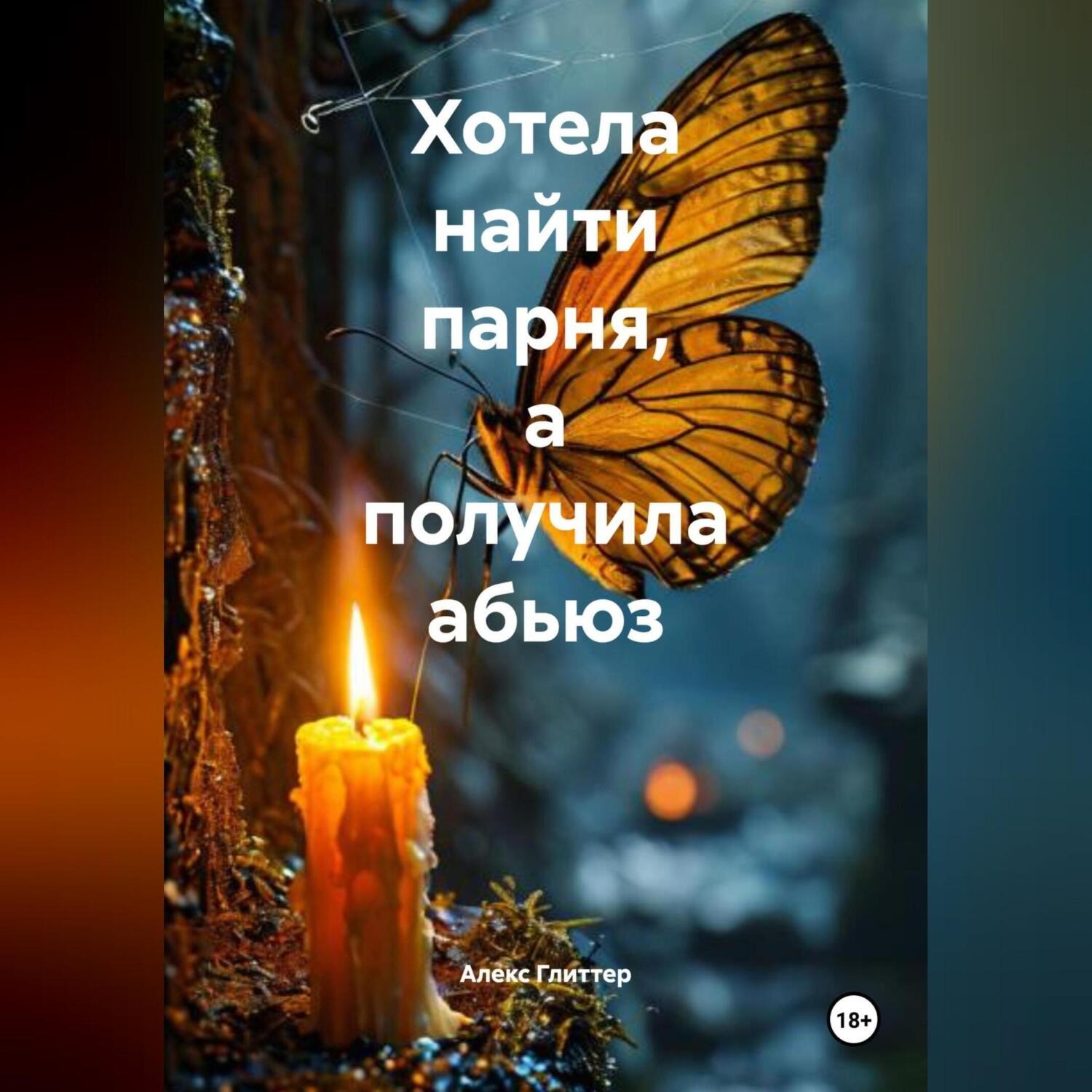 Обложка книги «Хотела найти парня, а получила абьюз»