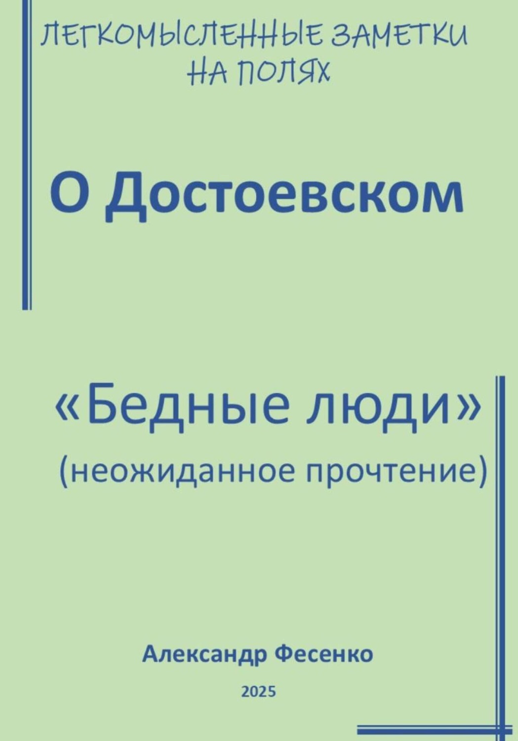 Обложка книги «Легкомысленные заметки на полях. О Достоевском. «Бедные люди» (неожиданное прочтение)»