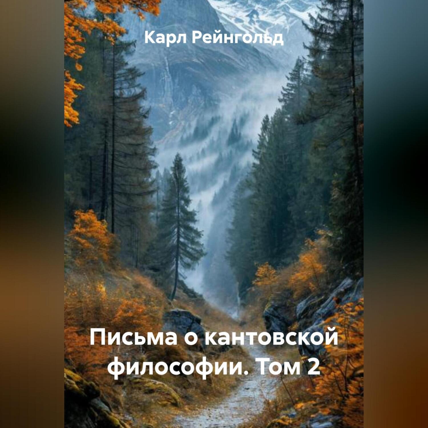 Обложка книги «Письма о кантовской философии. Том 2»