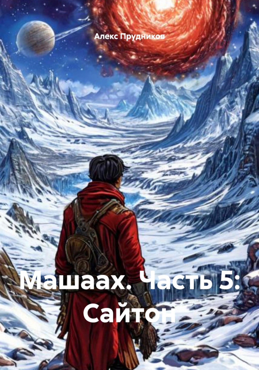 Обложка книги «Машаах. Часть 5: Сайтон»