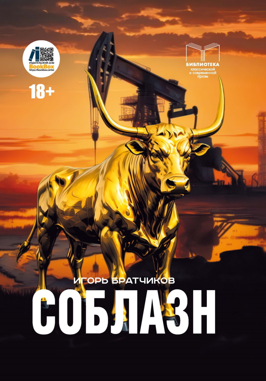 Обложка книги «Соблазн»