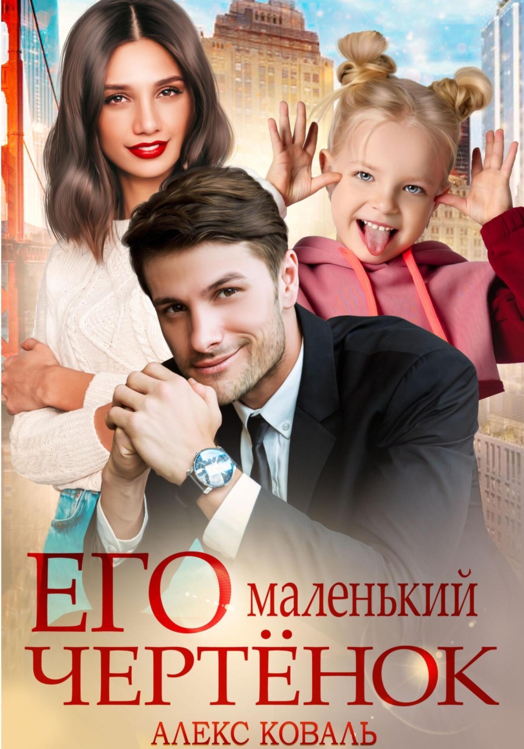 Обложка книги «Его маленький чертенок»