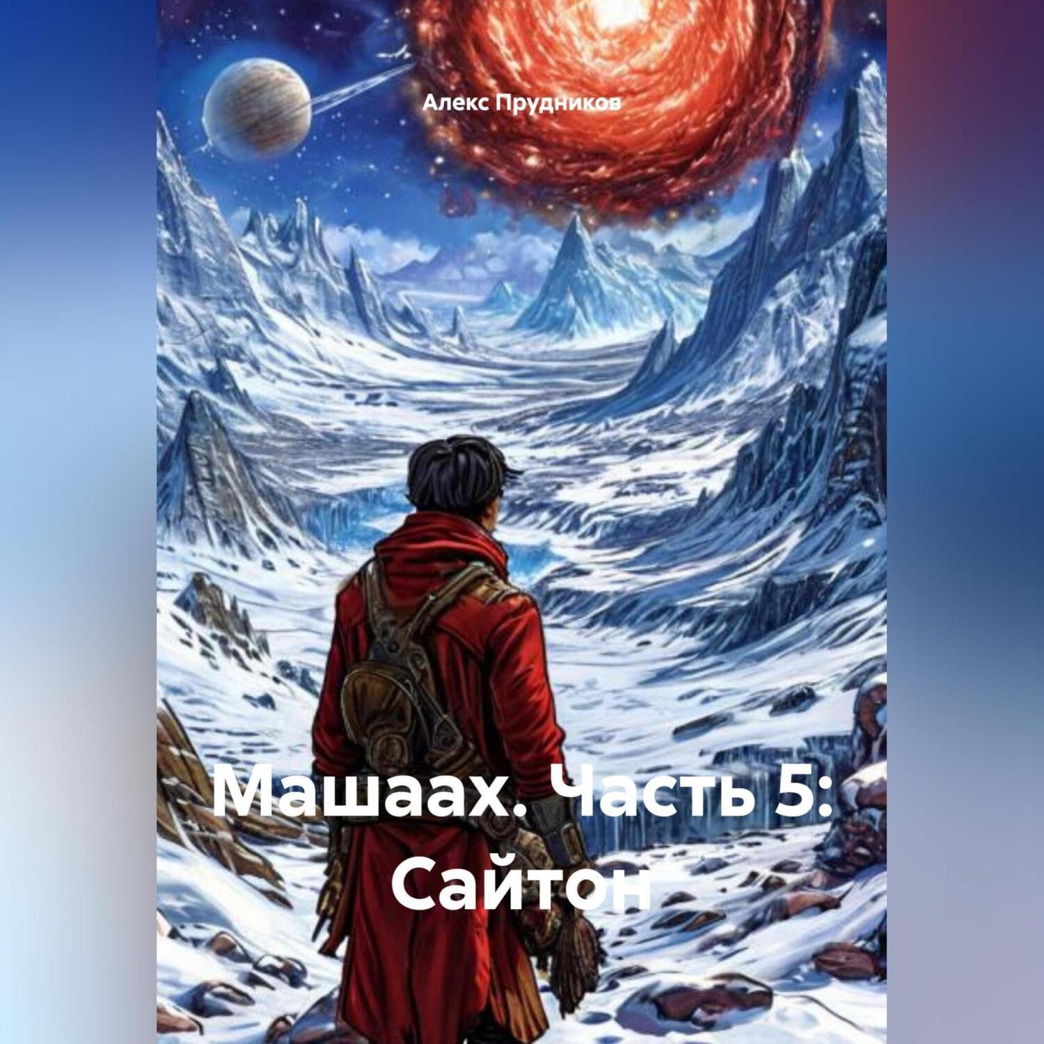 Обложка книги «Машаах часть 5: Сайтон»