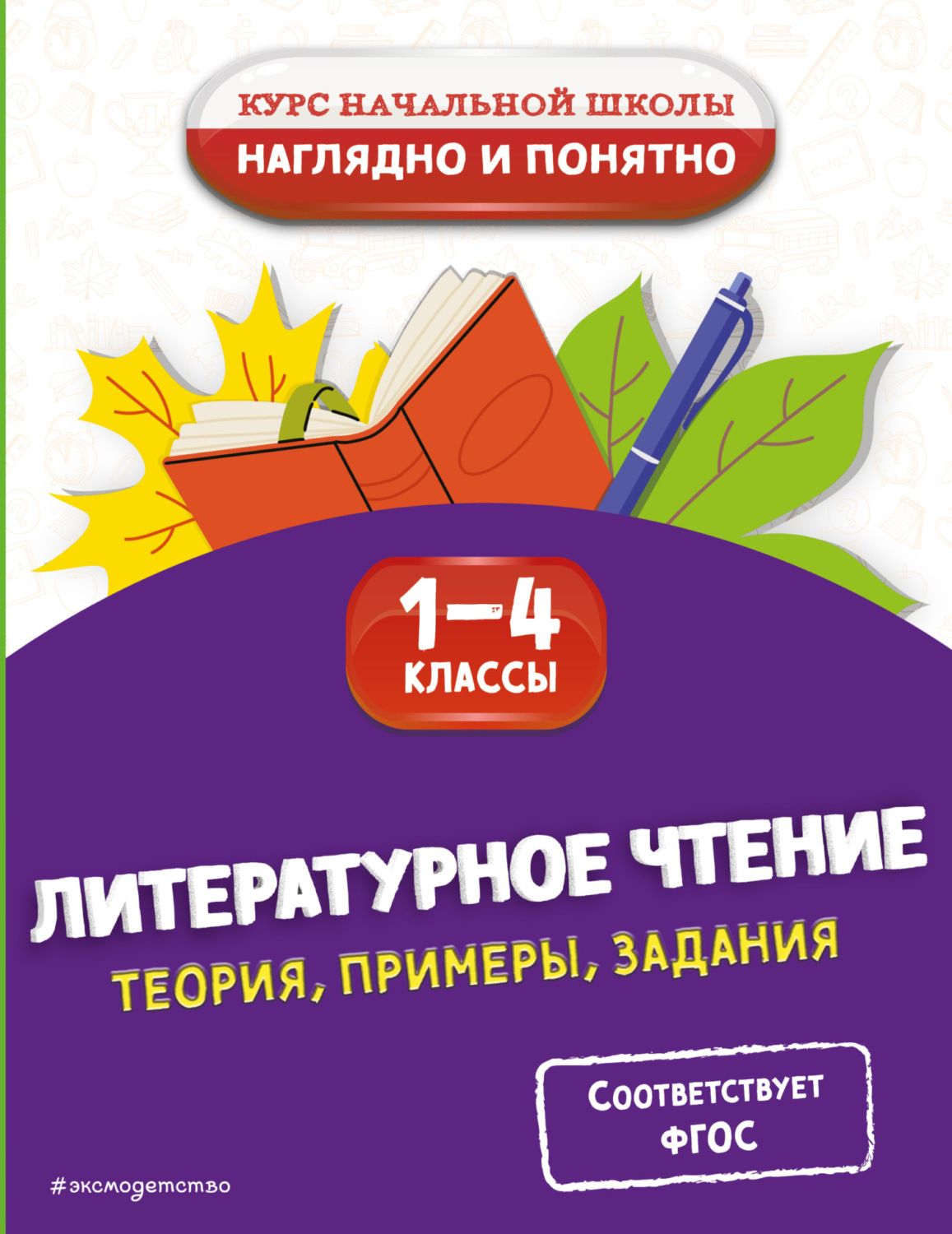 Обложка книги «Литературное чтение. Теория, примеры, задания. 1-4 классы»