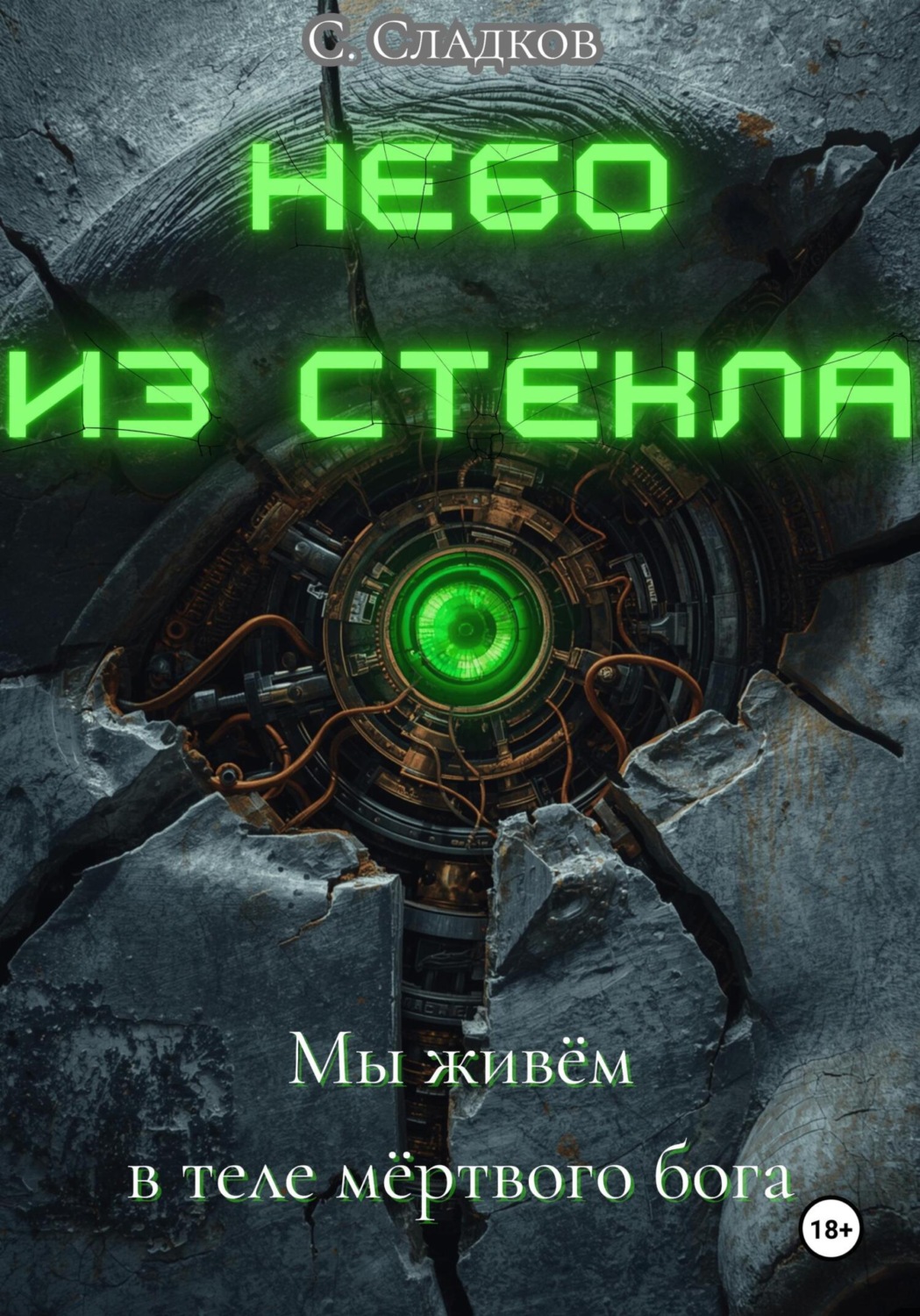 Обложка книги «Небо из стекла»
