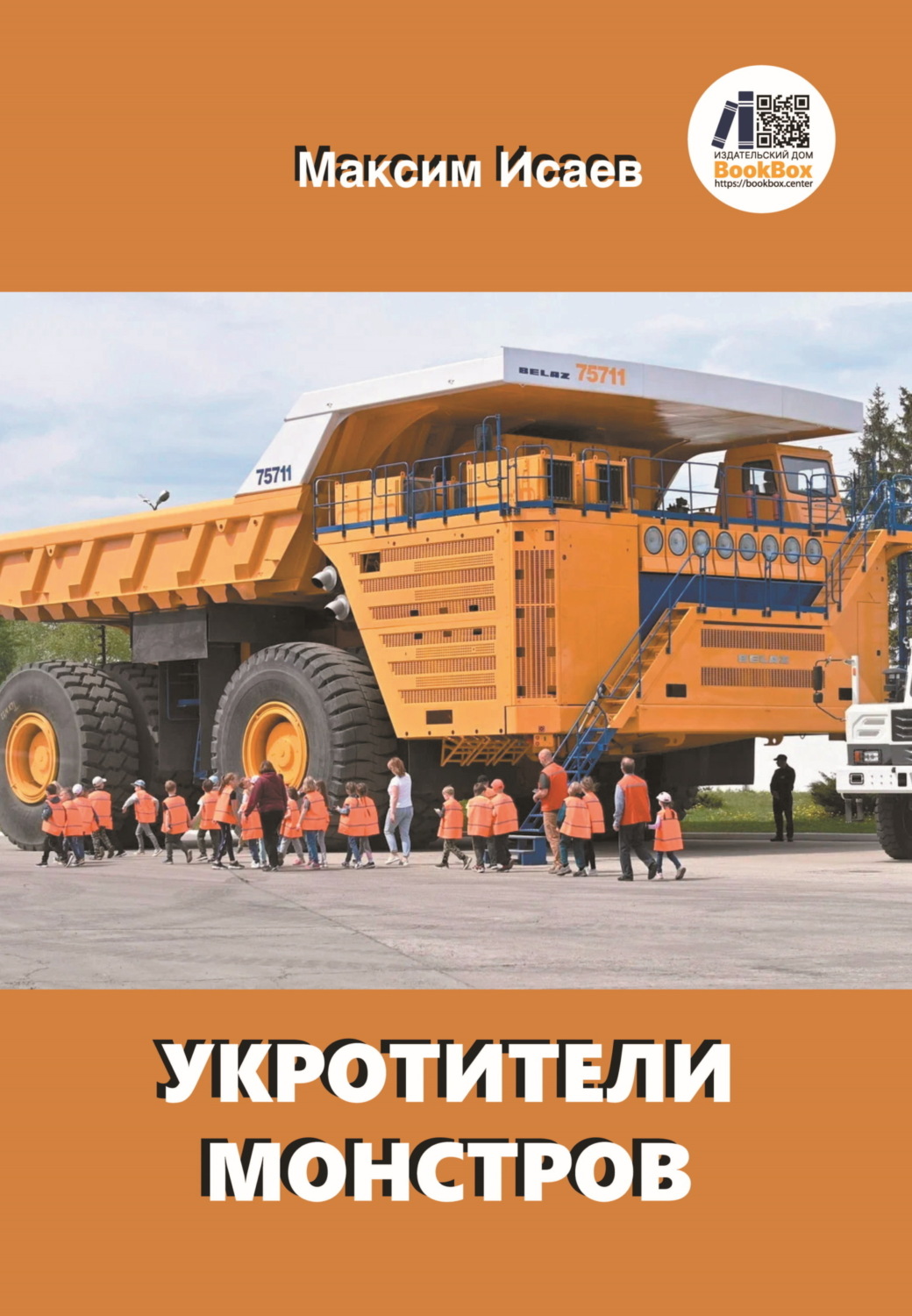 Обложка книги «Укротители монстров»