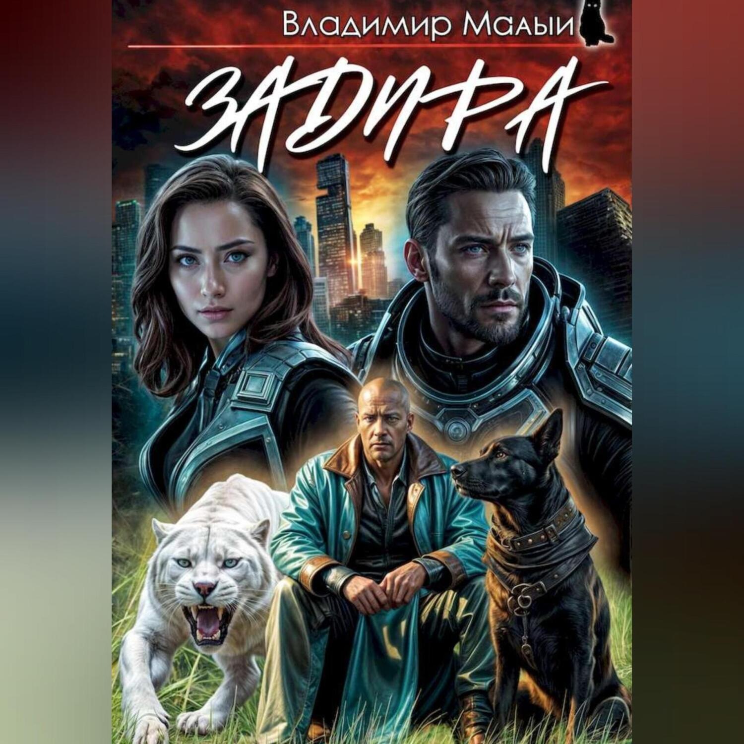 Обложка книги «Задира»
