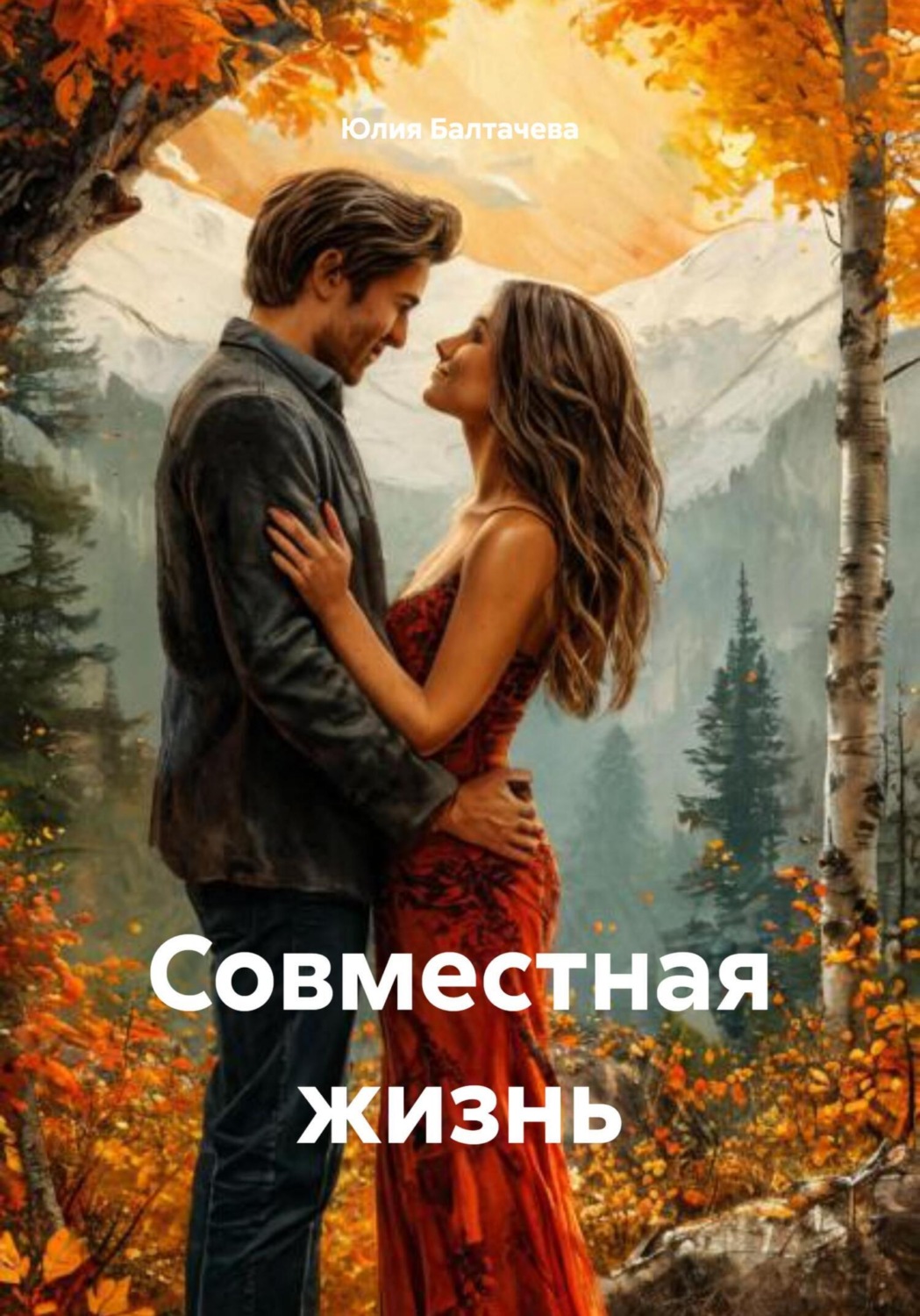 Обложка книги «Совместная жизнь»