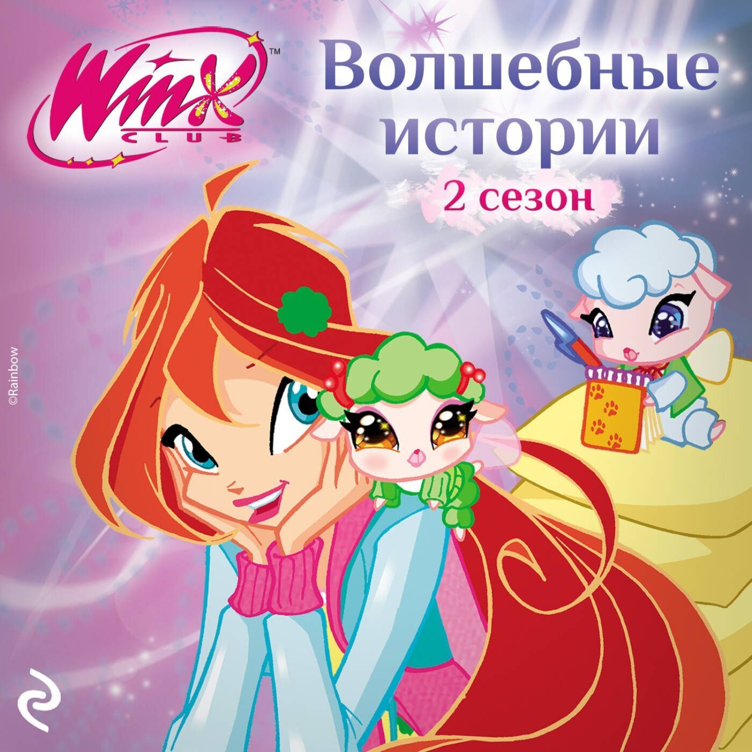 Обложка книги «Winx. Волшебные истории»