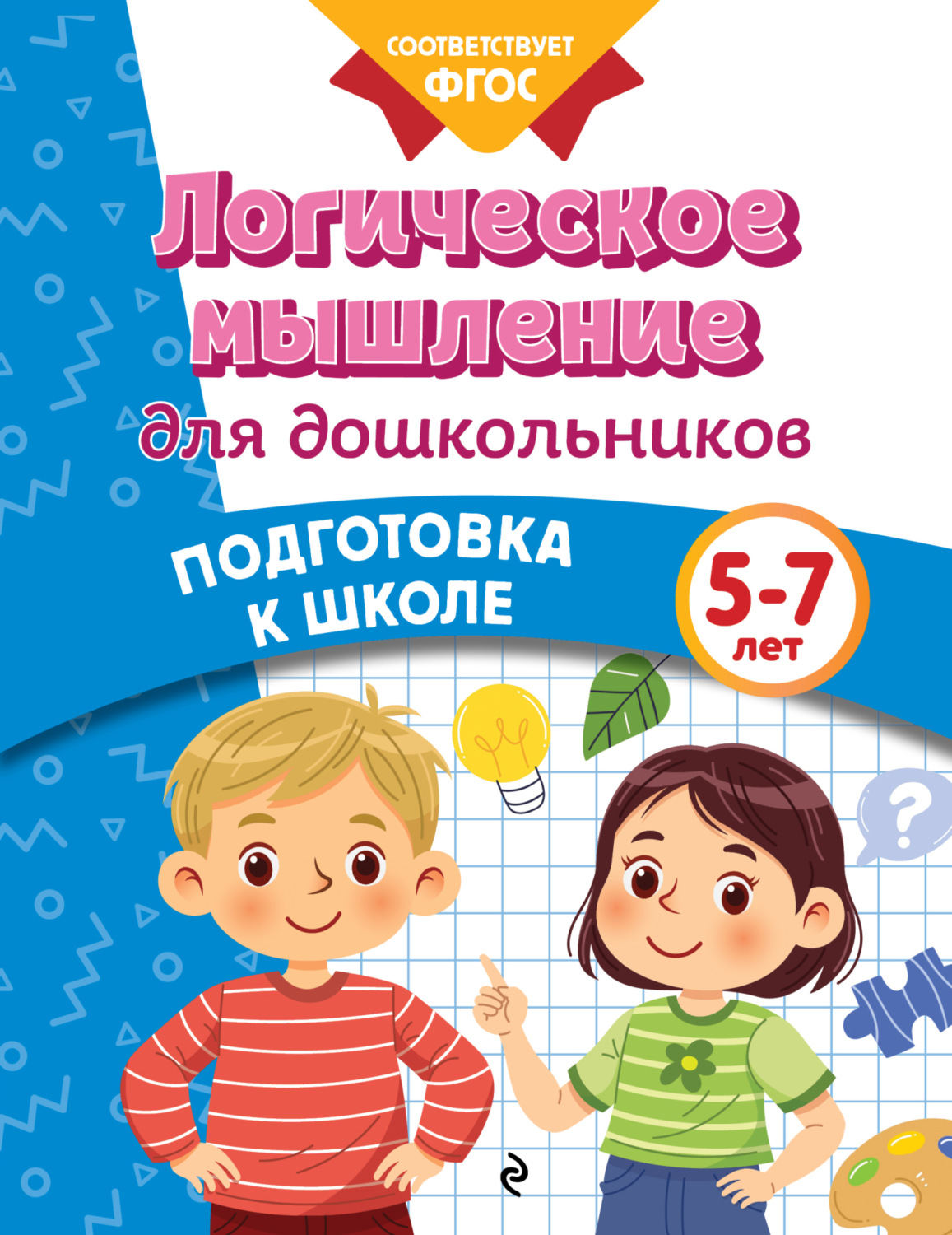 Обложка книги «Логическое мышление для дошкольников. 5-7 лет»