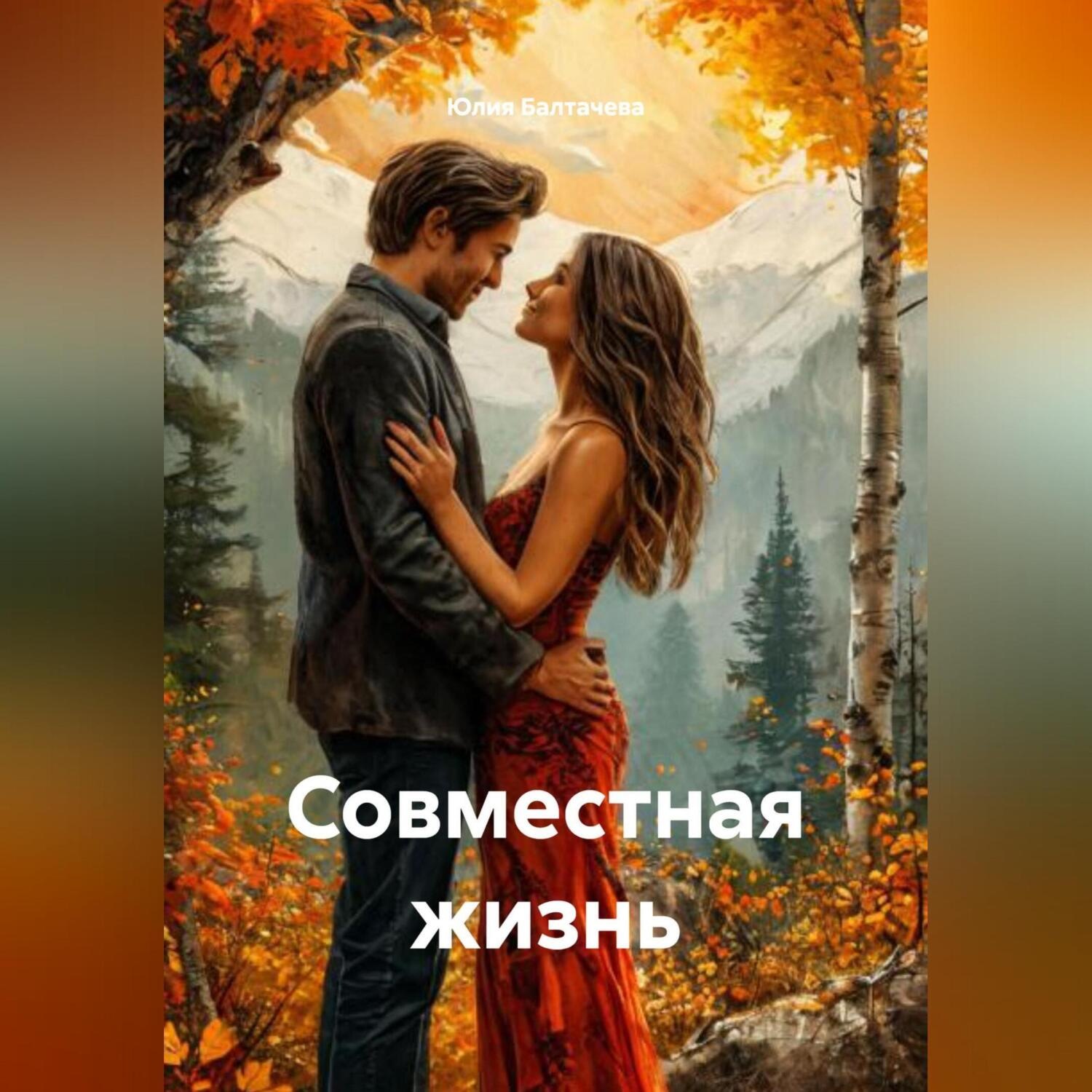 Обложка книги «Совместная жизнь»