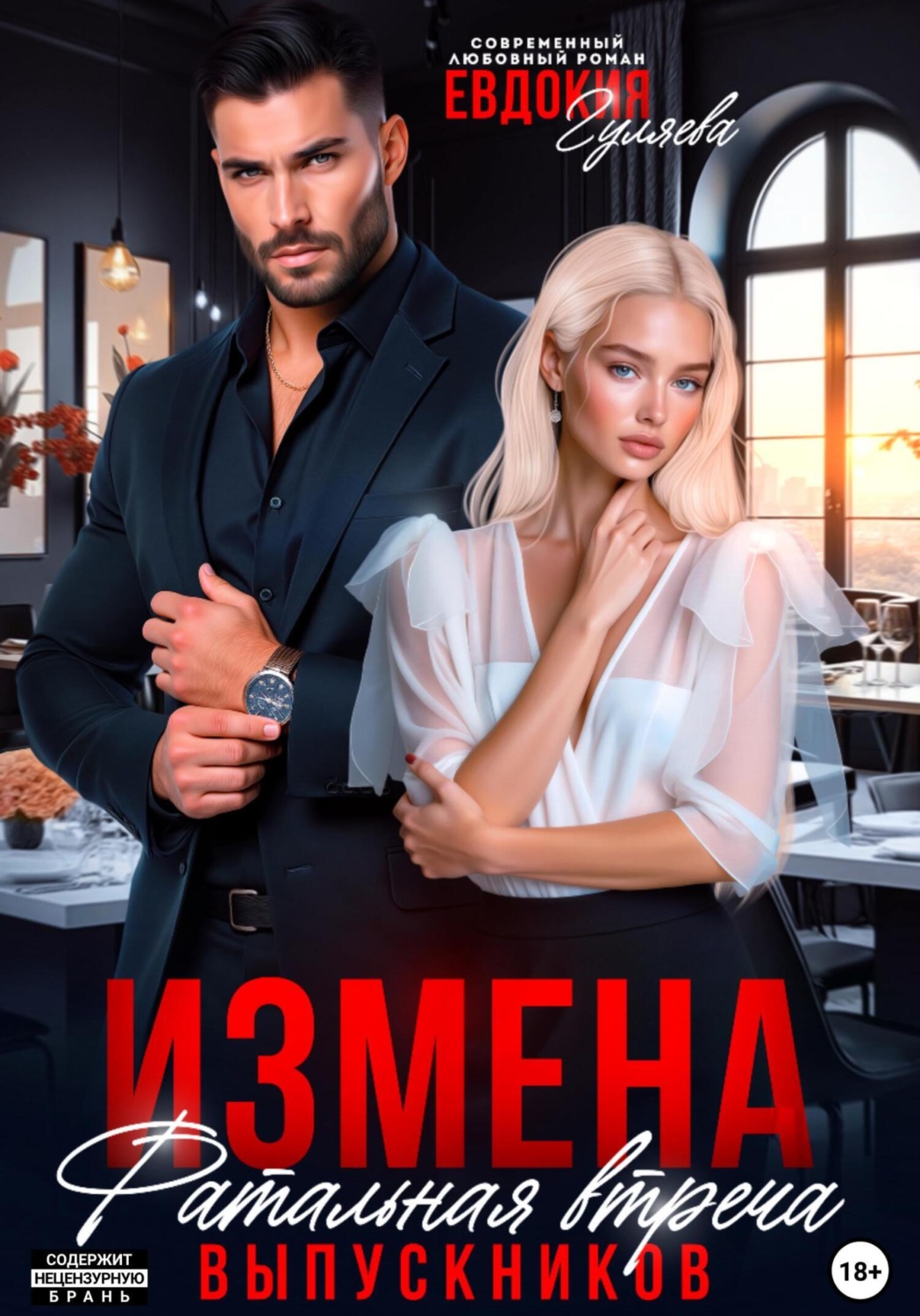 Обложка книги «Измена. Фатальная встреча выпускников»