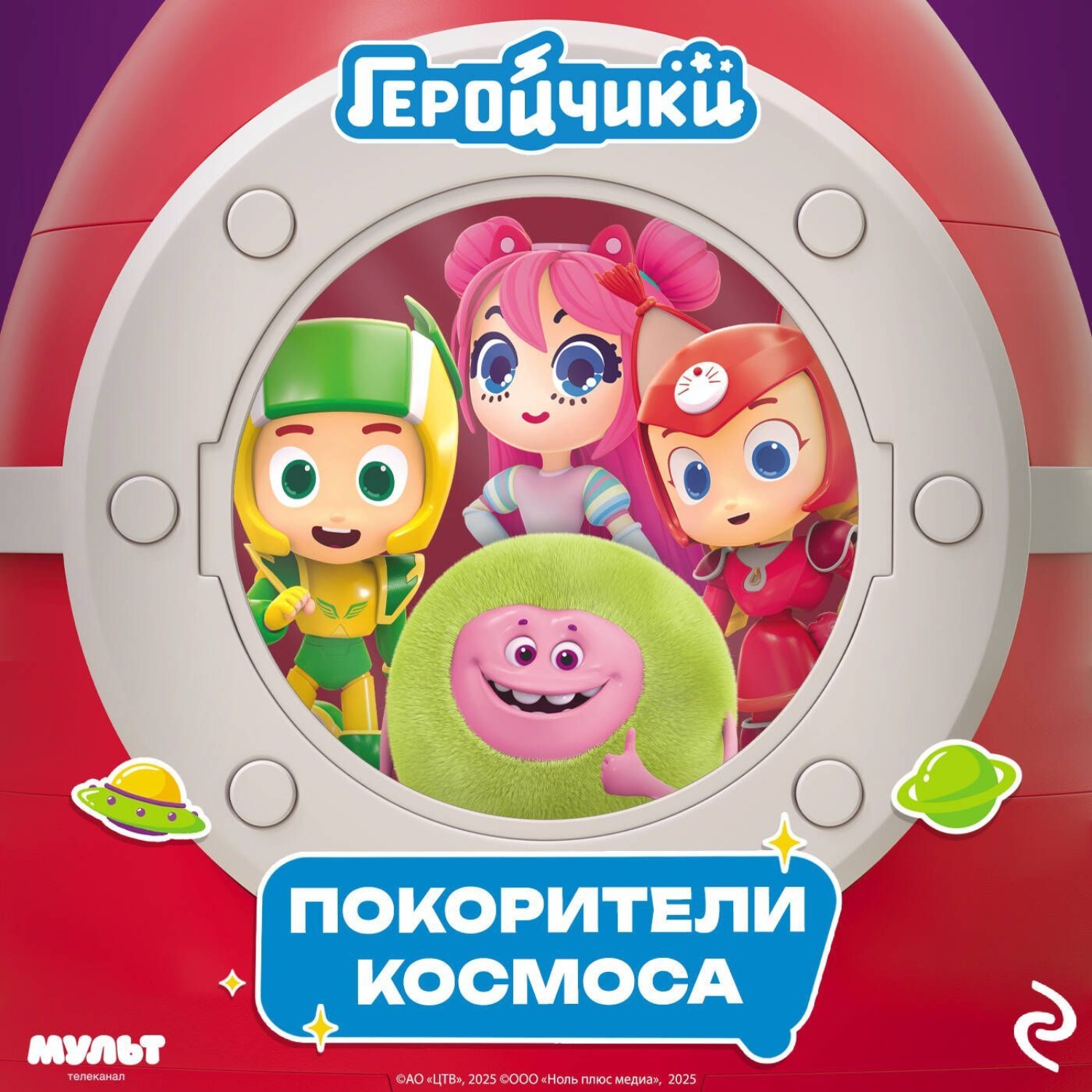 Обложка книги «Геройчики. Покорители космоса»